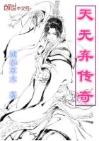 《天无弃传奇》