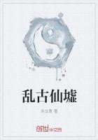 《道古仙墟》