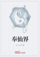 《奉仙界》