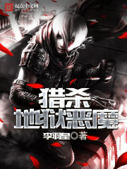 《猎杀地狱恶魔》