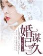 《婚谋已久》