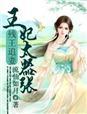 《残王追妻，王妃太嚣张》