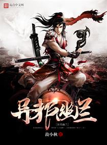《异邦幽兰》