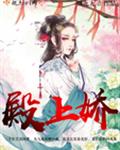 《殿上娇》