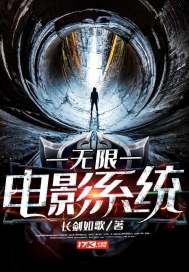 《无限电影系统》