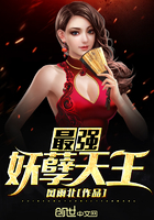 《最强妖孽天王》