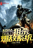 《抗战之狙杀爆敌系统》