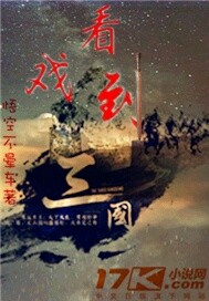 《看戏到三国》