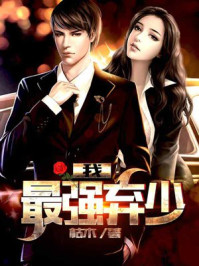 《我，最强弃少》