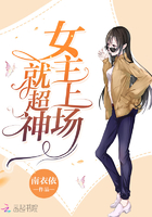 《女主上场就超神》