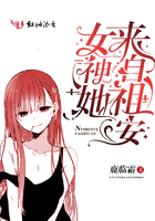 《女神她来自祖安》