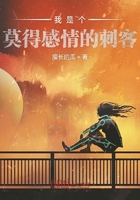 《我是个莫得感情的刺客》