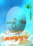 《异界女医生》