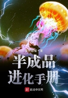 《半成品进化手册》