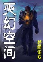 《灭幻空间》