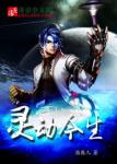 《灵动今生》