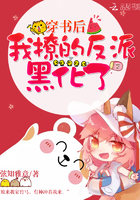 《穿书后我撩的反派黑化了》