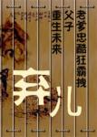 《弃儿[重生未来]》