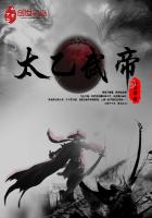 《太乙武帝》