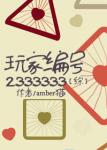 《[综]玩家编号2333333》
