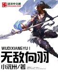《无敌向羽》