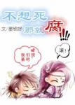 《[修真]不想死，那就腐啊。》