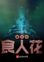 《重生成食人花》
