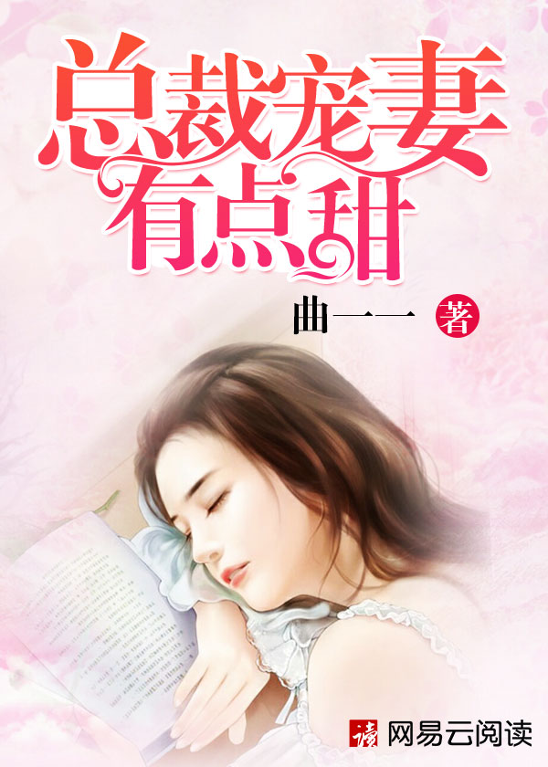 《总裁宠妻有点甜》