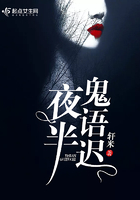 《夜半子语时》