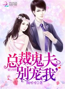 《总裁鬼夫，别宠我》