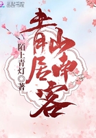 《青山居南客》