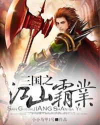 《三国之江山霸业》