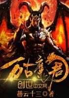 《万古魔君》