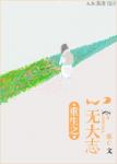 《重生之心无大志》