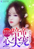 《重生国民千金：暗帝心尖宠》