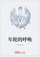 《年轮的呼唤》