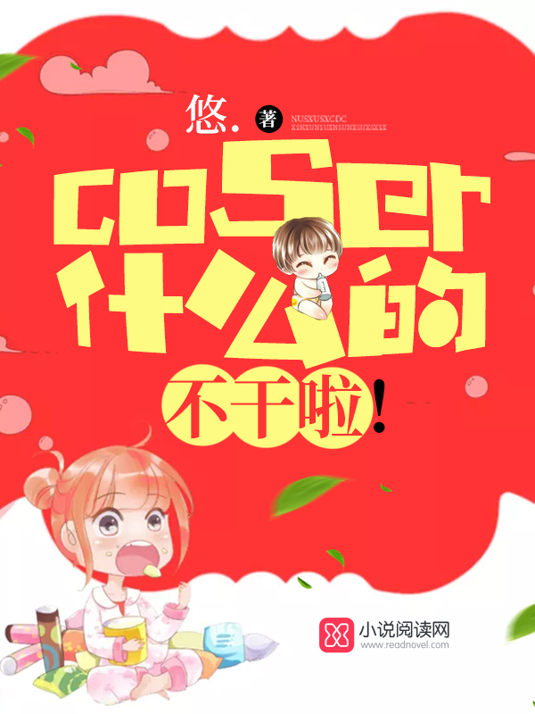 《coser什么的，不干啦！》
