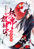 《逆世成凰：妖帝，放肆宠》