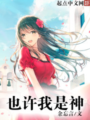 《也许我是神》