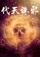 《代天诛邪》
