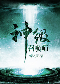 《神级召唤师》