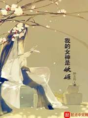 《我的女神是》