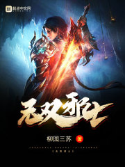 《无双邪士》