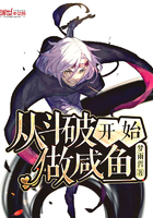 《从斗破开始做咸鱼》