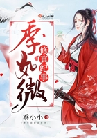 《季如微修真纪事》