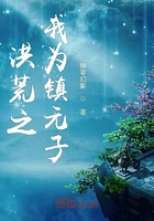 《洪荒之我为镇元子》