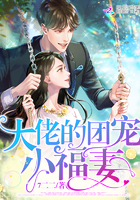 《大佬的团宠小福妻》