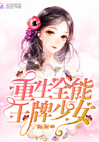 《重生全能王牌少女》