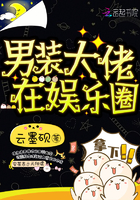 《男装大佬在娱乐圈》