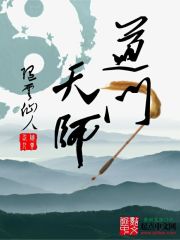 《道门天师》